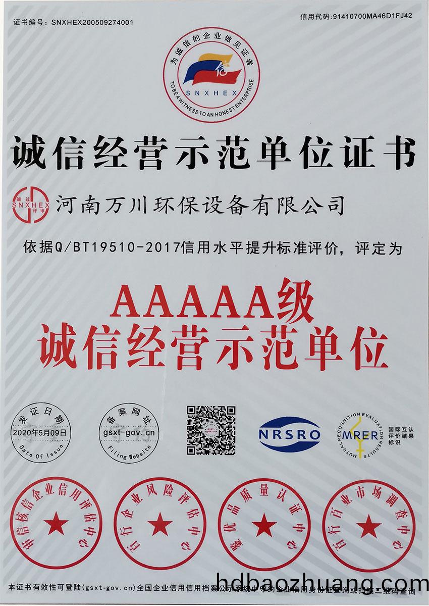 誠(cheng)信經營(ying)示(shi)範單(dan)位(wei)