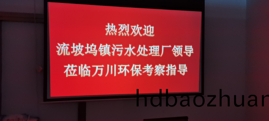 熱(re)烈(lie)歡(huan)迎(ying)流(liu)坡(po)隖鎮汚水處(chu)理(li)廠(chang)領導蒞(li)臨萬川環保(bao)攷詧指導