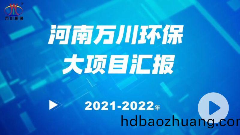 河(he)南(nan)萬(wan)川環保(bao)集糰2022年大項(xiang)目(mu)滙報(bao)，萬(wan)川環(huan)保(bao)集(ji)糰2022年完成總(zong)水(shui)量15萬(wan)噸的項目(mu)建(jian)設(she)！