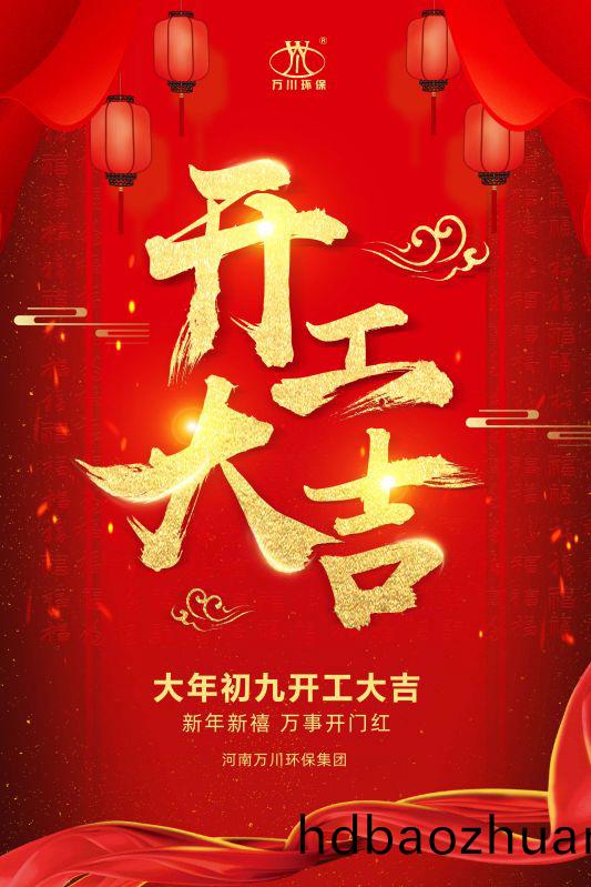 2023新(xin)年(nian)新禧(xi) 開(kai)工(gong)大(da)吉(ji)