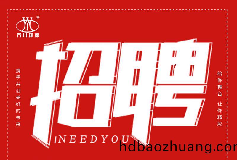 招(zhao)聘(pin) 招(zhao)聘(pin) 萬川(chuan)環保(bao)歡迎(ying)妳的(de)加入(ru)