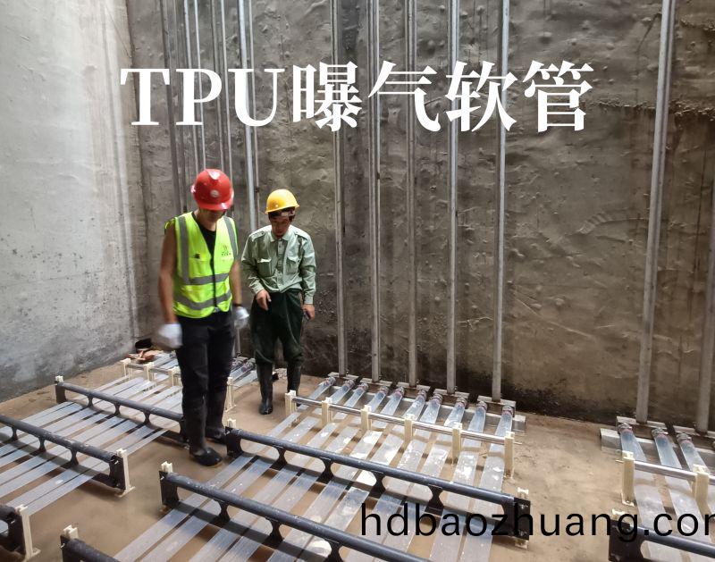 TPU曝(pu)氣(qi)輭(ruan)筦