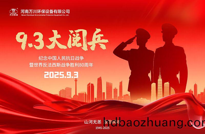 銘記(ji)歷(li)史(shi)，共(gong)覩輝煌(huang)——萬川(chuan)環保(bao)集(ji)糰全員觀看9.3閲(yue)兵